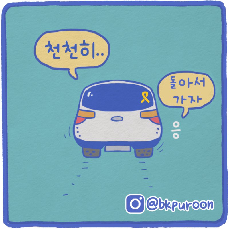 돌아서 가자