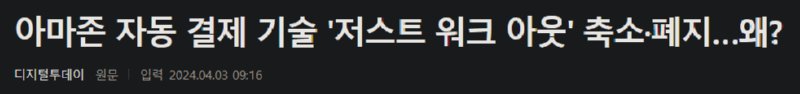 아마존 자동결제기술 충격적 근황