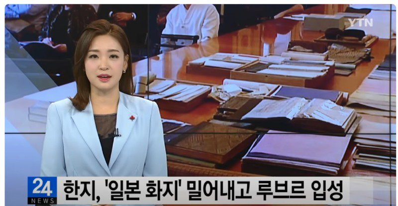 한지의 내구성 8천년 (세계1위)