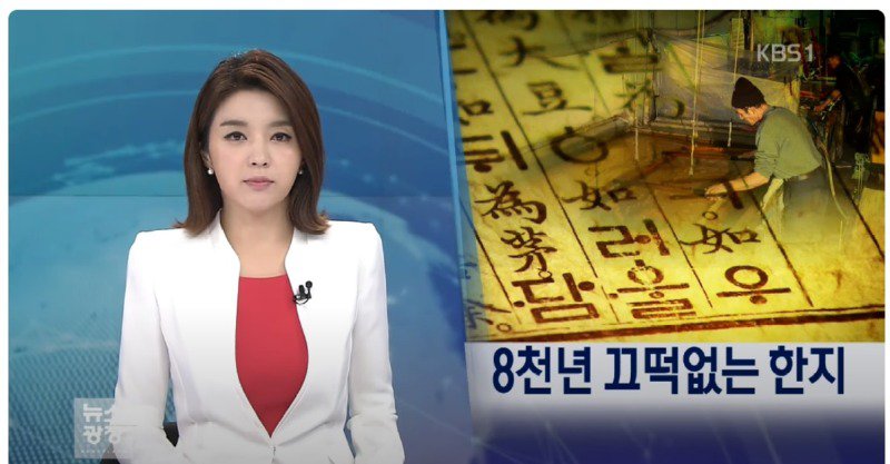 한지의 내구성 8천년 (세계1위)