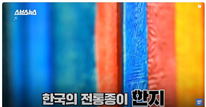 한지의 내구성 8천년 (세계1위)