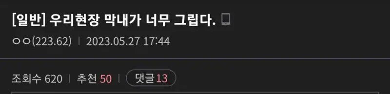 우리현장 막내가 너무 그립다.