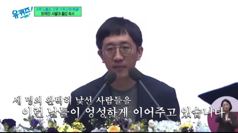 허준이 교수가 서울대 졸업 축사에 남긴 말