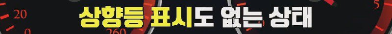 교차로 신호대기 중에 맞은편 차량에게 하이빔 맞고 쌍욕 먹은 이유