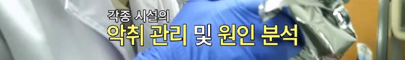 악취분석실에서 악취 시료 냄새 맡아보는 유재석