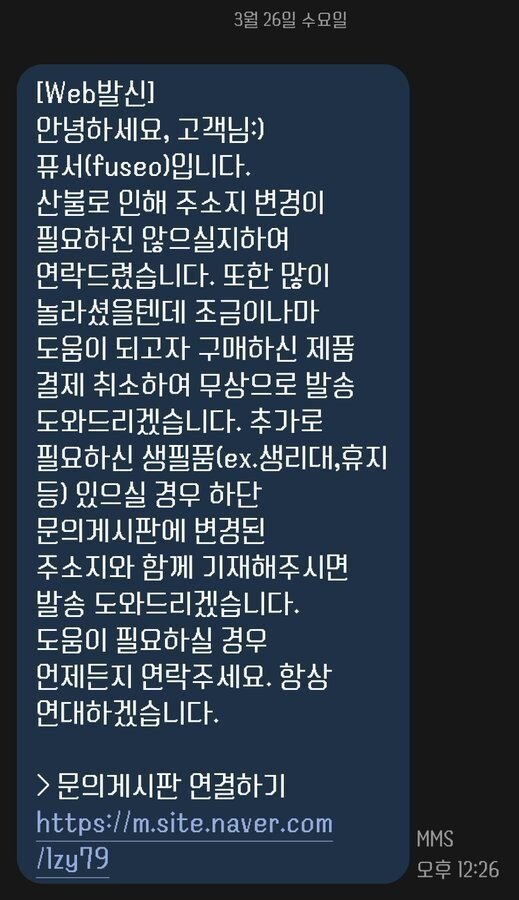 산불지역 고객에게 문자 보낸 어느 쇼핑몰 ㅎㄷㄷㄷ