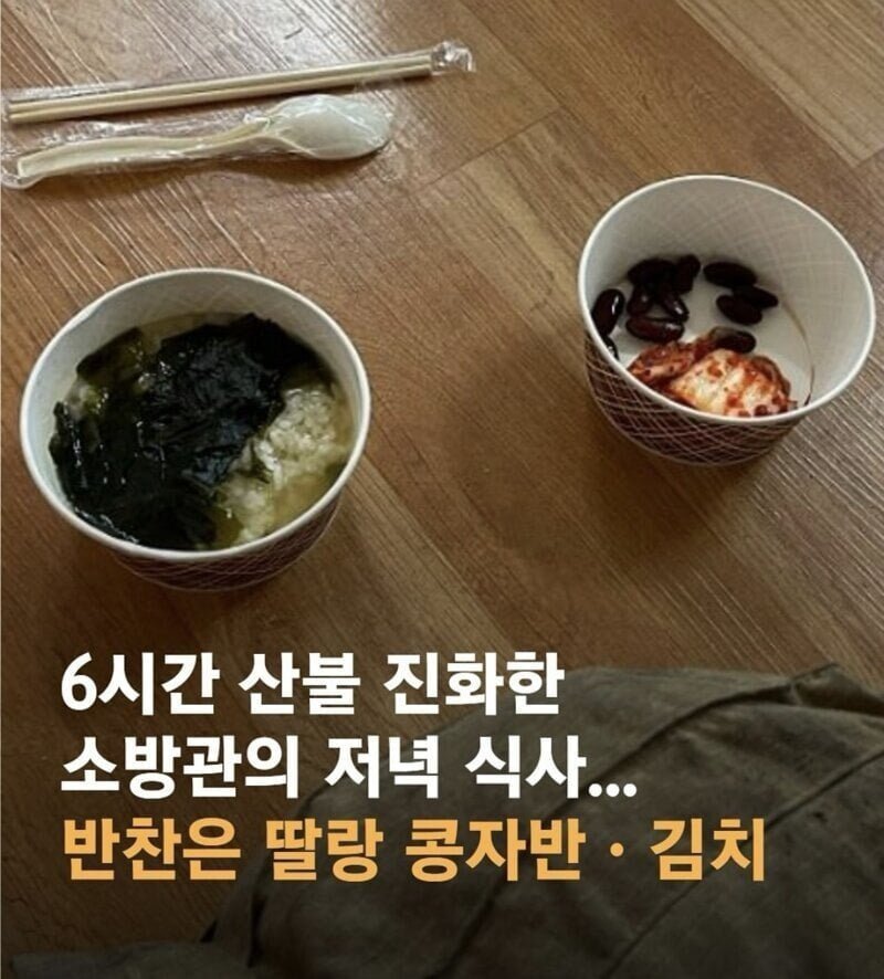 산불 진화 소방관 저녁 식사.jpg
