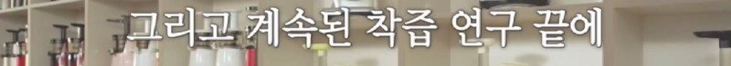 녹즙기에서 시작되어 발명된 착즙기