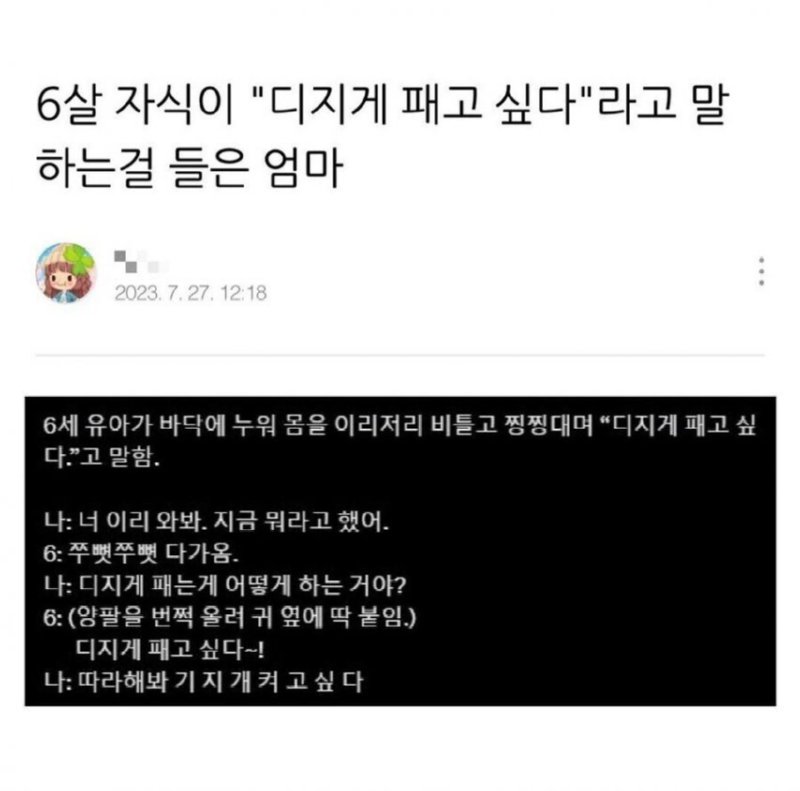 6살 자식이 디지게 패고싶대요