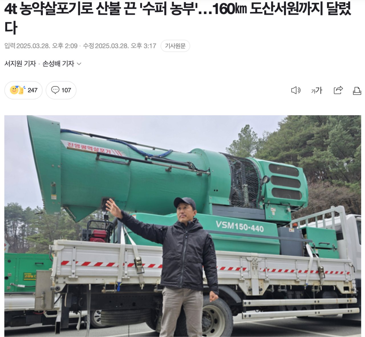 4t 농약살포기로 산불 끈 '슈퍼농부'