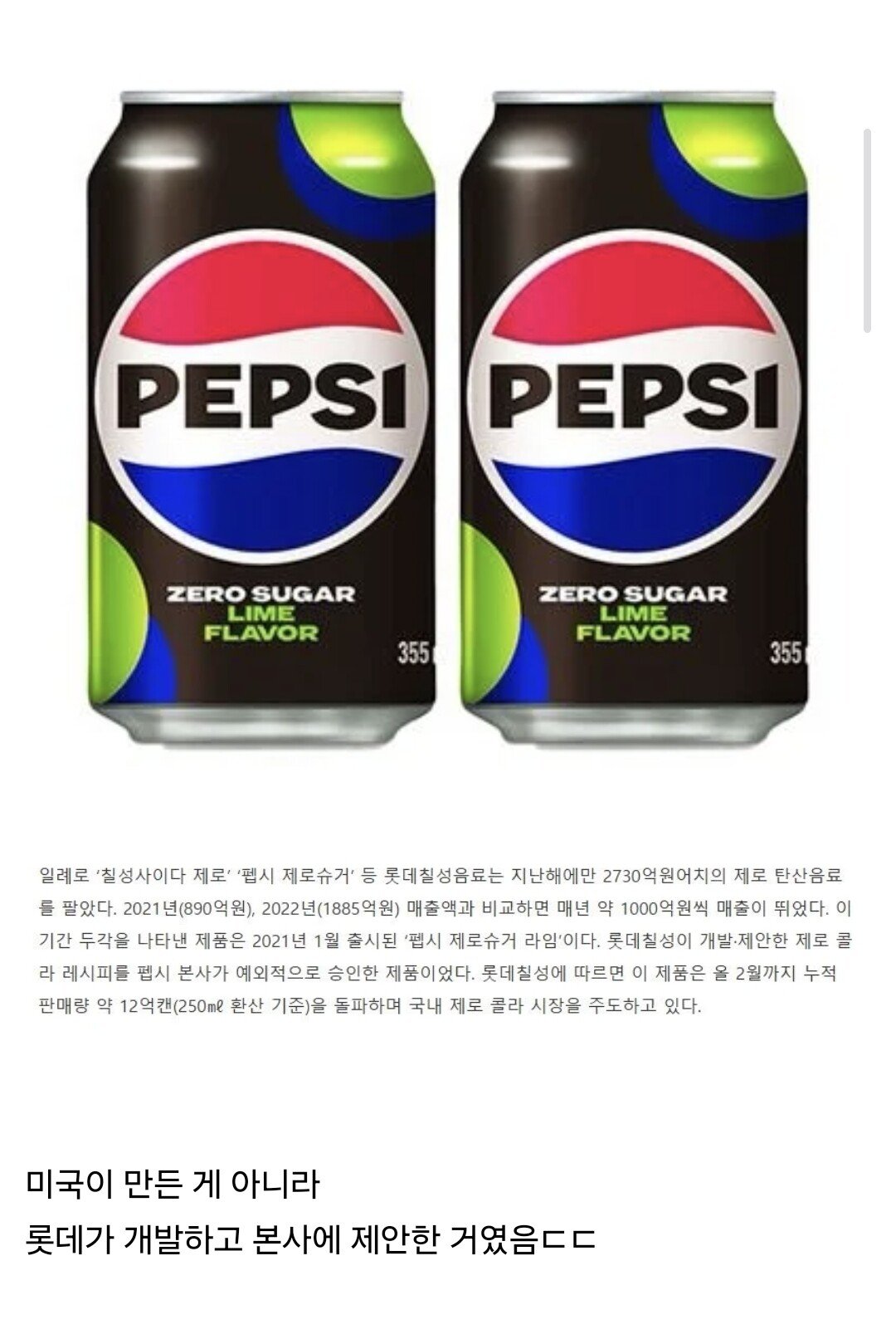 콜라 판 뒤집은 펩시 제로의 비밀.jpg