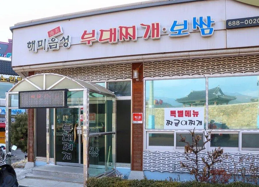 (분노주의ㅋㅋ)선 넘은 부대찌개