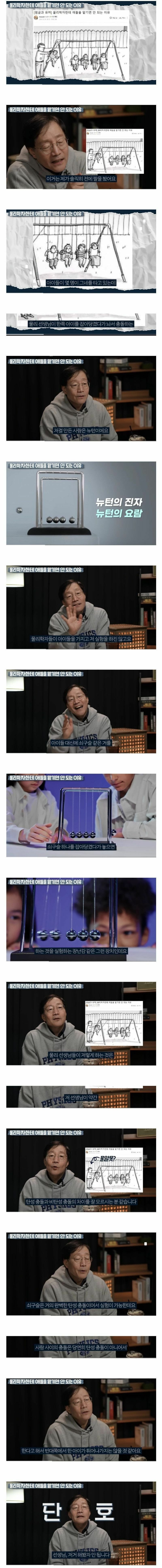 물리학자한테 애들을 맡기면 안되는 이유