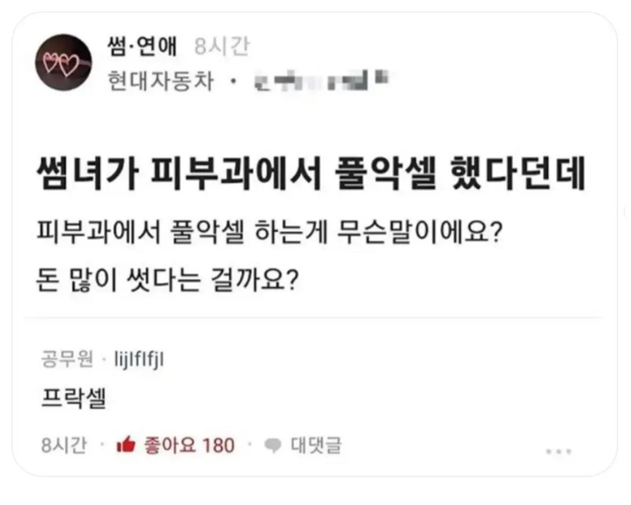 썸녀가 피부과에서 풀악셀 했다던데