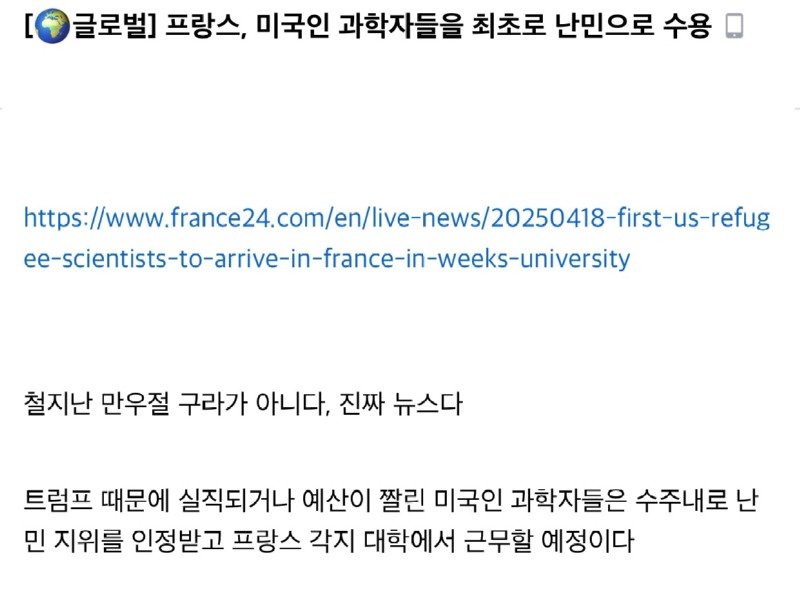프랑스, 사상 최초로 미국인 과학자들을 난민으로 인정 후 수용.jpg