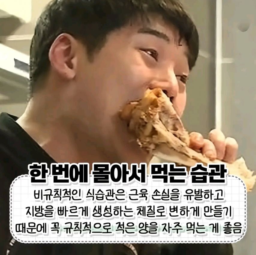 살 훅훅 찌게되는 나쁜 식습관