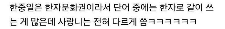 중일이 서로 전혀 다르게 말하는 단어