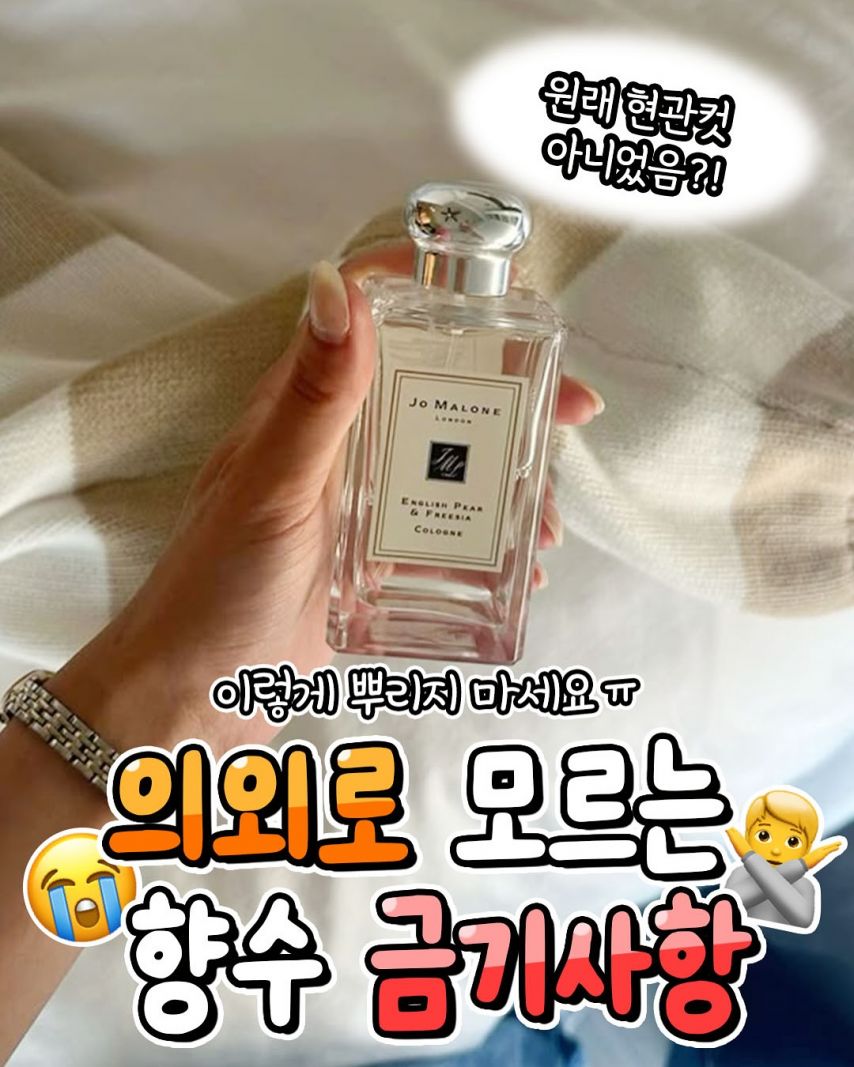 향수 금기사항