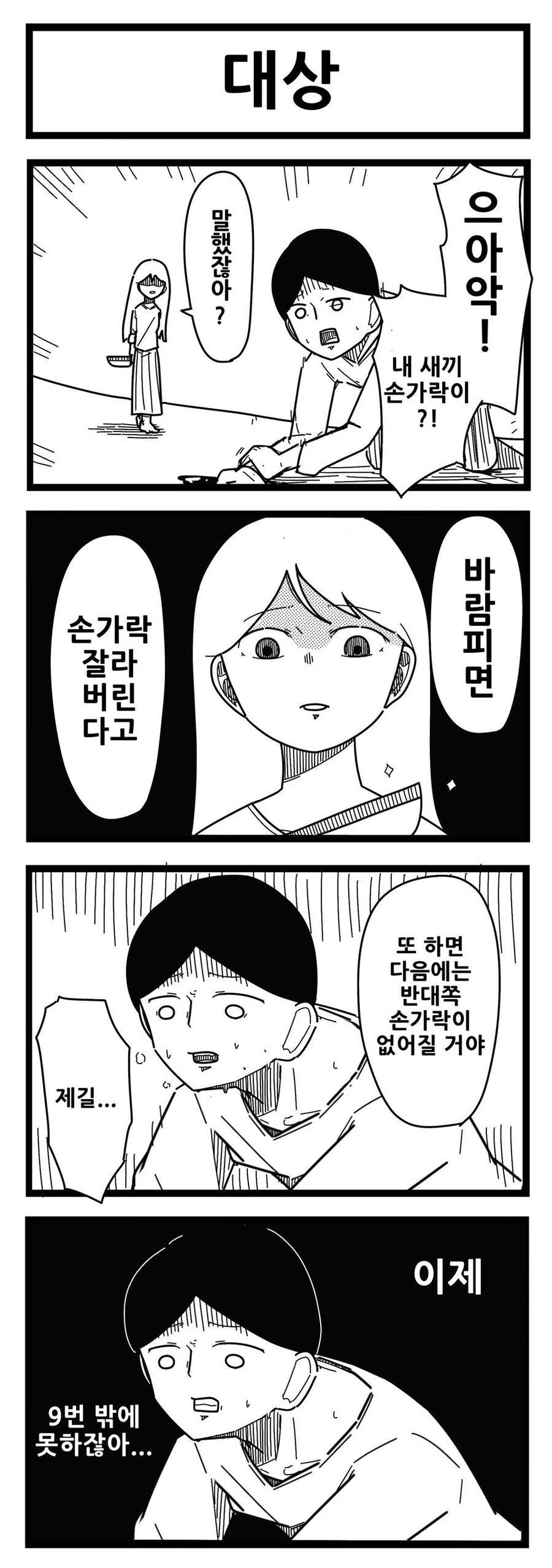 바람을 피면 손가락을 잘라버릴거야