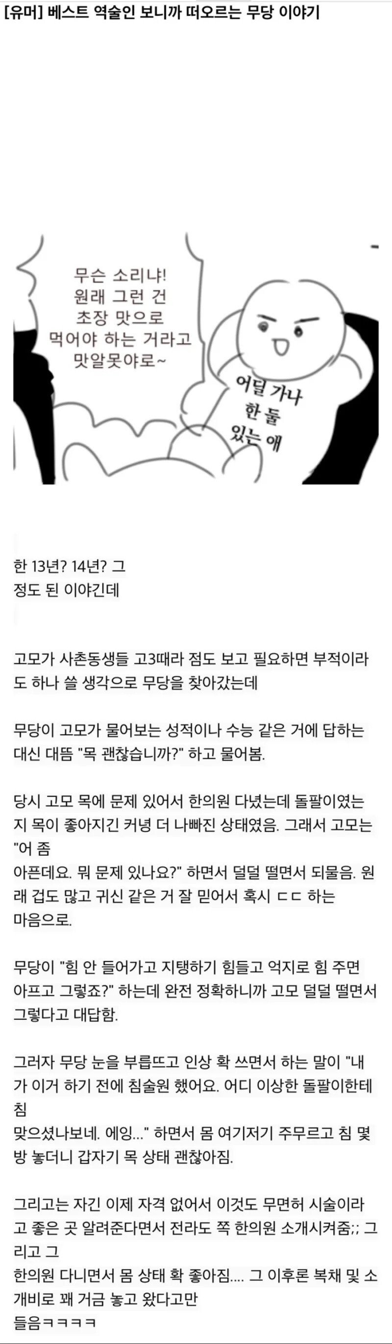 고모 목 아픈거 정확하게 맞춘 무당