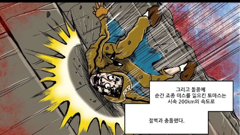 약혐) 실수하면 그대로 죽는 사망률 1위 스포츠.Manhwa