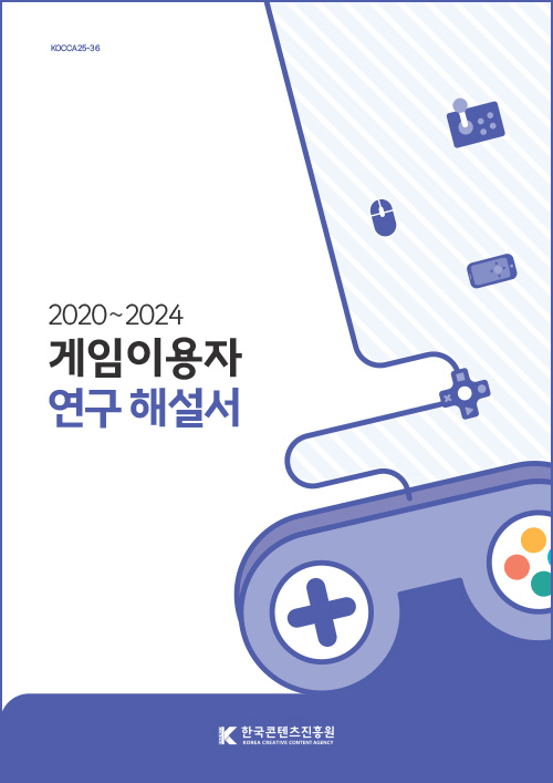 게임이 질병이다 라는 말 때문에 5년간 연구한 한국콘텐츠진흥원