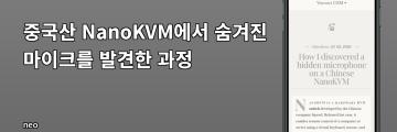 중국의 실수라던 컴퓨터 기기 KVM에서 초소형 도청용 마이크 발견