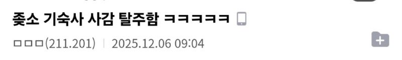 중소기업 기숙사 사람 도망감