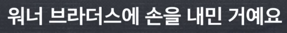 점점 판 커진다는 워너 브라더스 인수전 [크랩]
