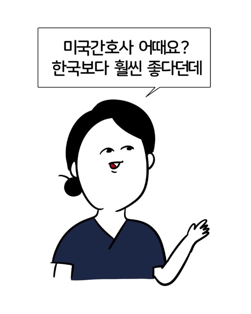 미국 간호사 어때요? 한국보다 훨씬 좋다던데