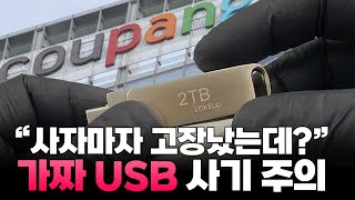 쿠팡에 파는 usb 근황 입니다