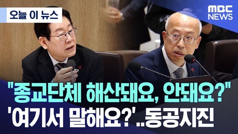 종교단체 해산돼요, 안돼요?..동공지진 여기서 말해요?