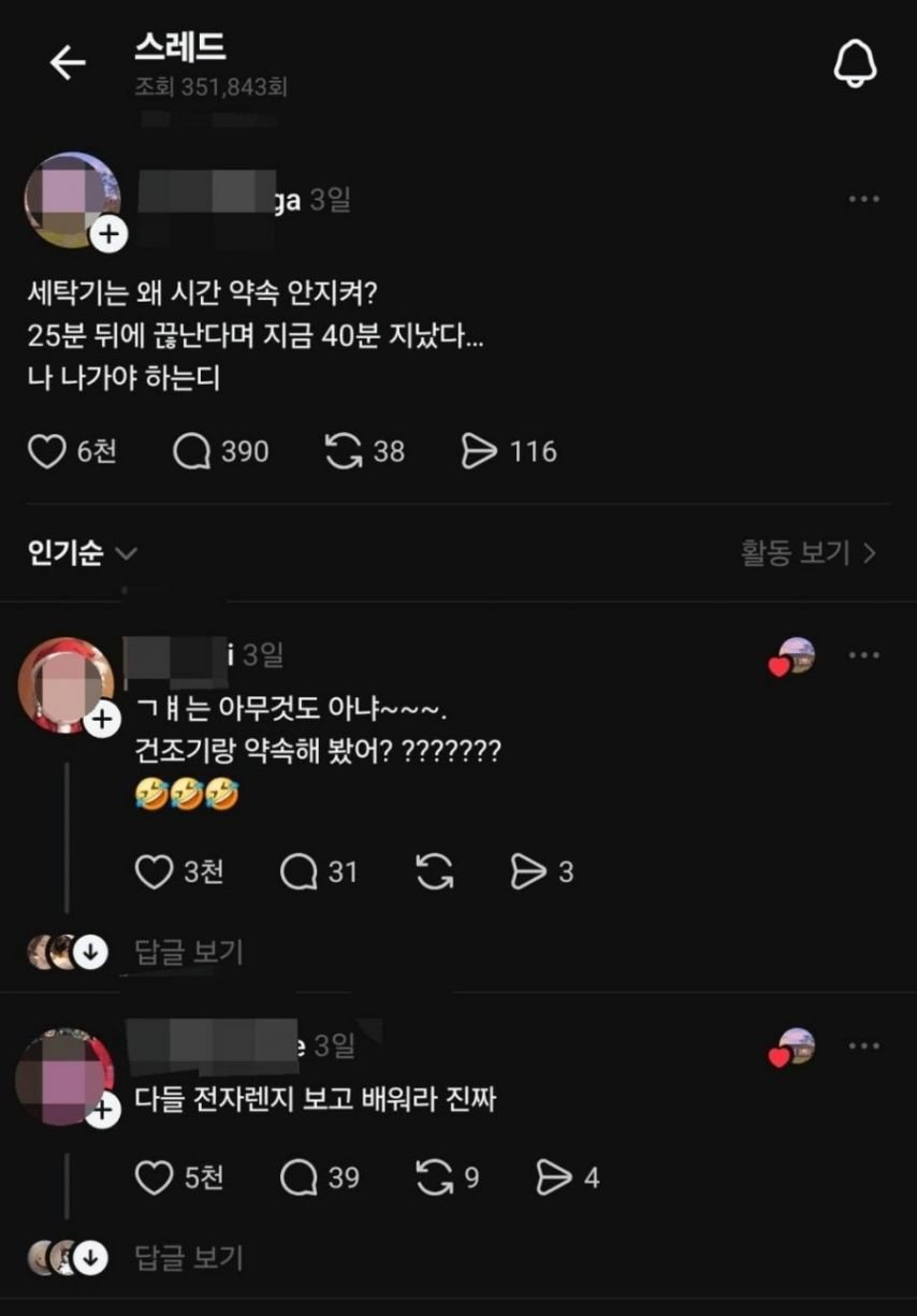 세탁기 시간 약속 논란.jpg