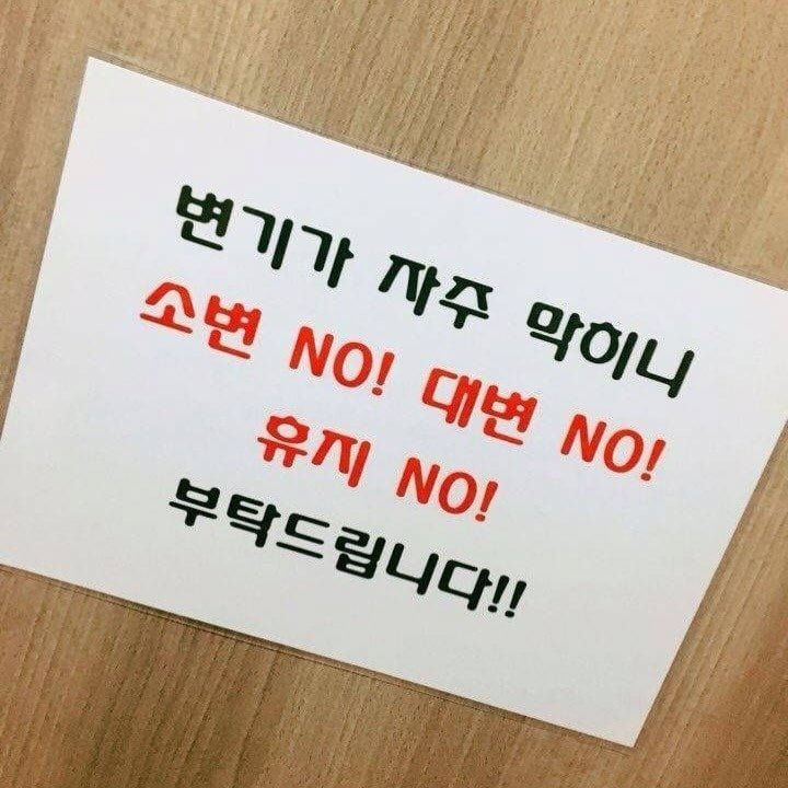 변기가 자주 막히는 화장실 안내문