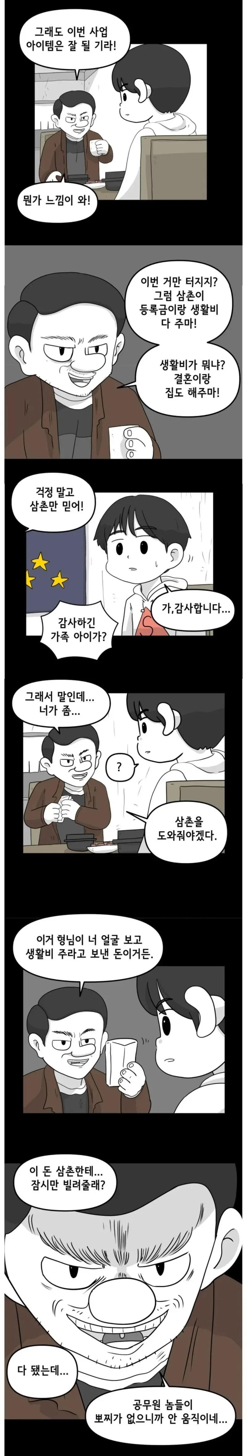 싱글벙글 삼촌이 돈빌리는 만화 풀버전 ㅋㅋ