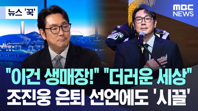 조진웅 은퇴 선언에도 '시끌' 