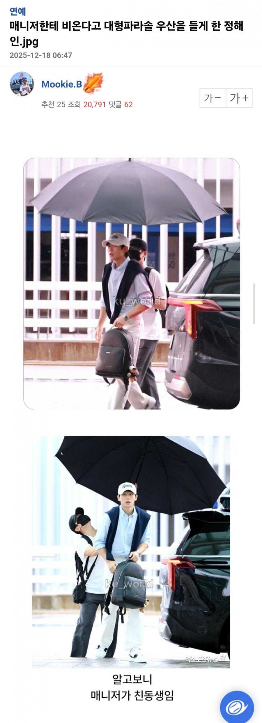 정해인 우산으로 매니저 갑질 논란