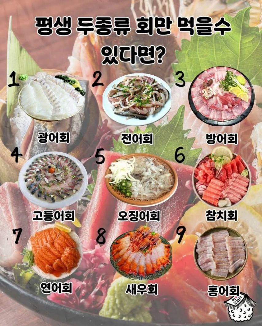 평생 두종류의 회만 먹을수 있다면요?
