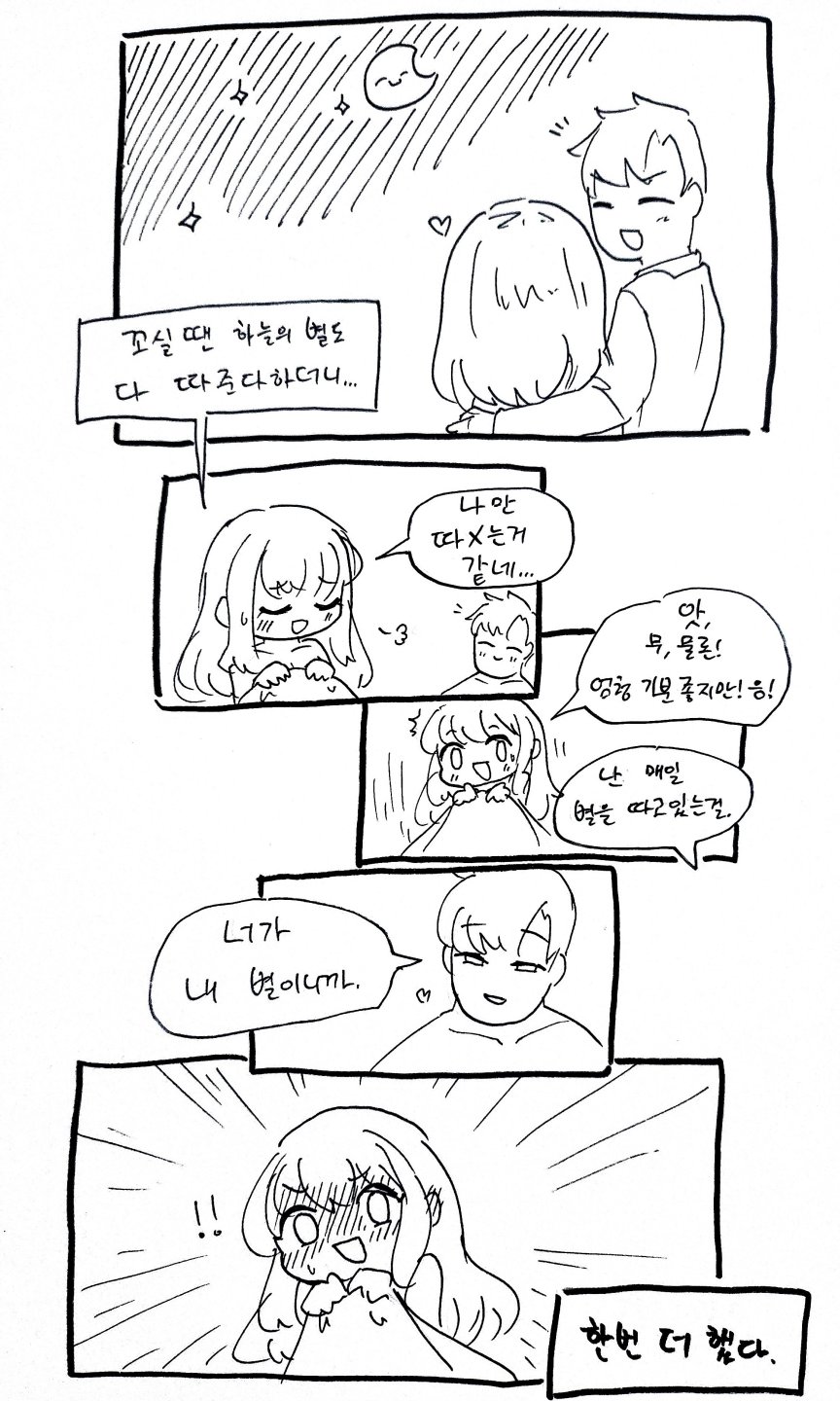 맨날 하늘의 별을 따 먹는 manhwa