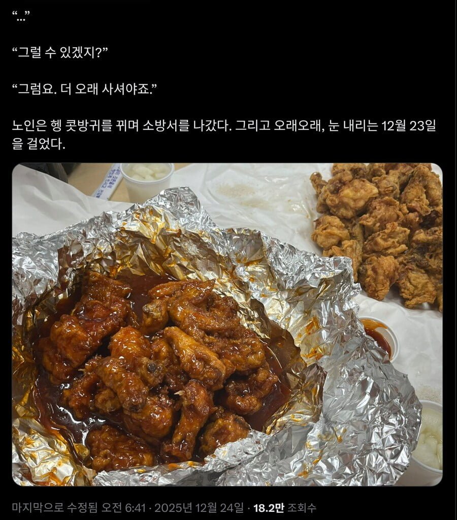 12월 23일 밤9시에 노인이 치킨을 들고 소방서를 찾아온 사연