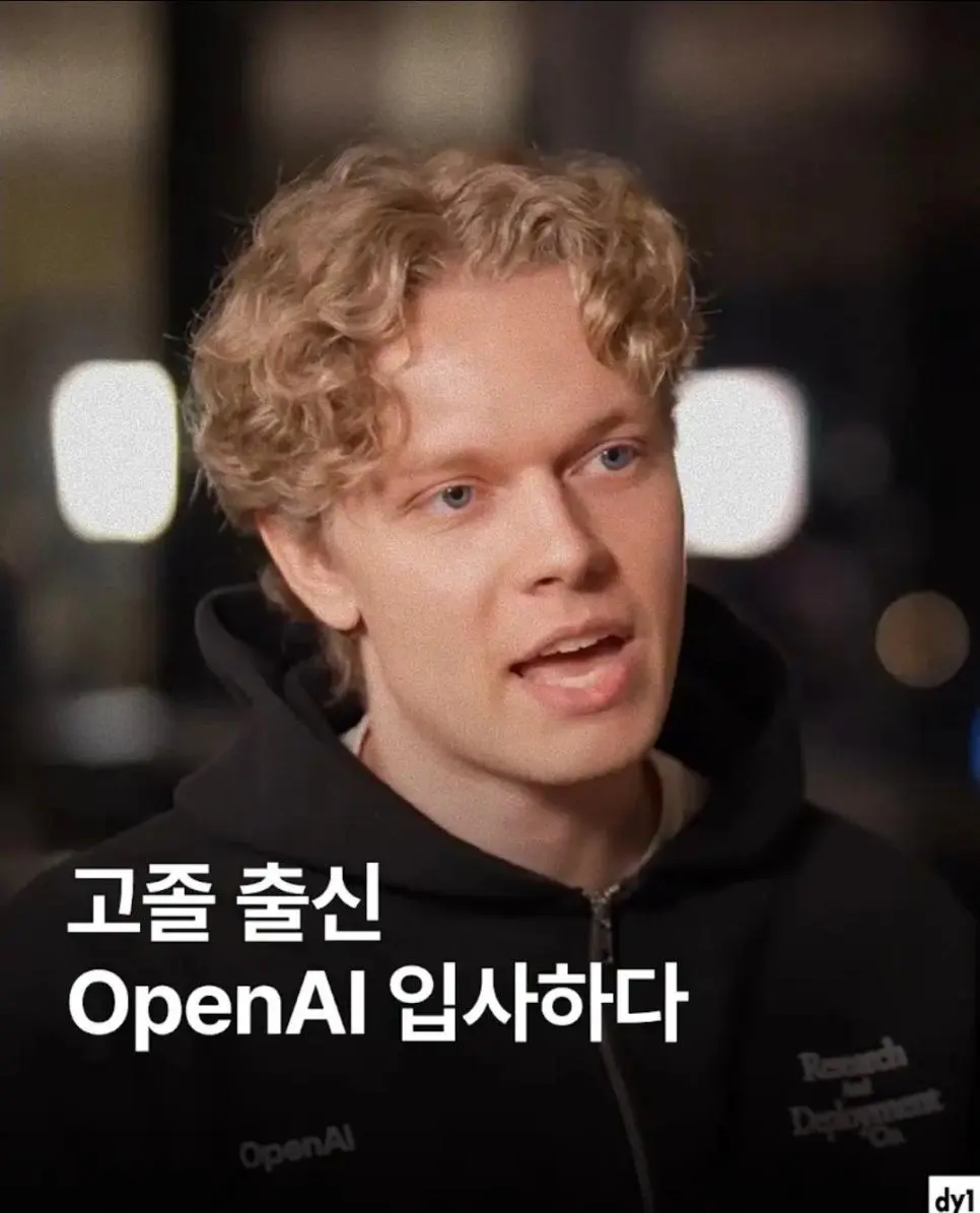 고졸출신이 OpenAI 입사한 비결은