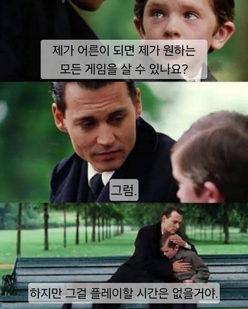 어른이 되면 원하는 게임 살 수 있어요?