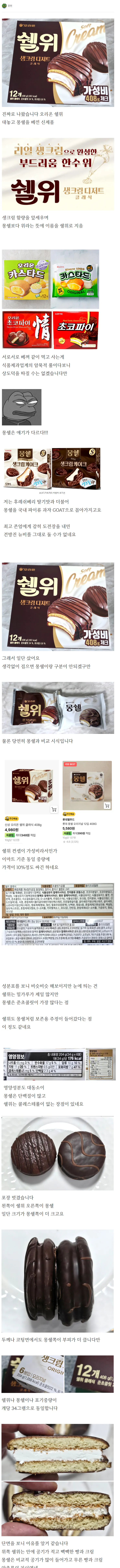 몽쉘 vs 짭쉘 리뷰.jpg