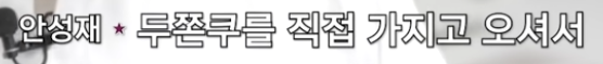 안성재가 두쫀쿠 사태의 심각성을 깨닫게된 일화
