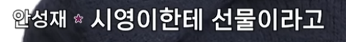 안성재가 두쫀쿠 사태의 심각성을 깨닫게된 일화