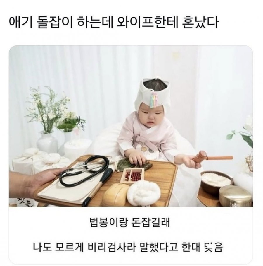돌잡이 하는데 와이프한테 혼남