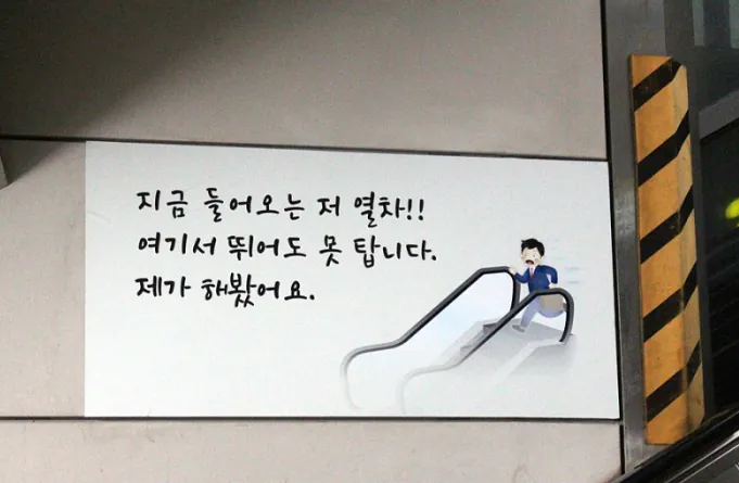 승객들을 오히려 더 자극한다는 지하철 문구 ㄷㄷ.jpg