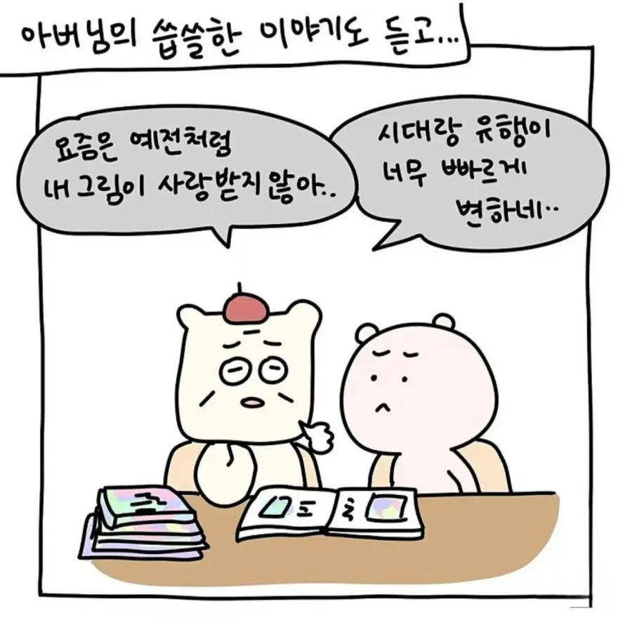 화가 시아버지가 웹툰 작가 며느리를 만났을때