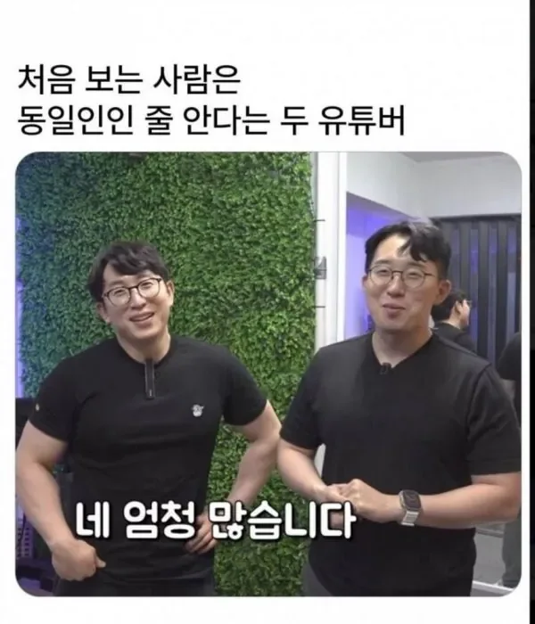 처음보는 사람은 동일인인 줄 안다는 두사람