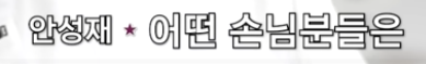 안성재가 두쫀쿠 사태의 심각성을 깨닫게된 일화